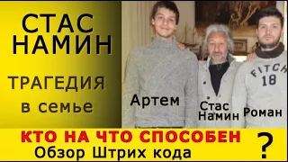 СТАС НАМИН - ИЩЕМ ПРИЧИНУ ТРАГЕДИИ Прямой эфир