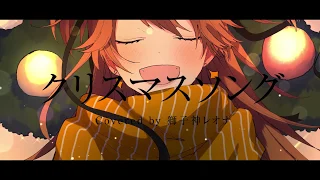 【back number】クリスマスソング / vo.獅子神レオナ【歌ってみた】