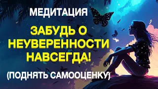 МЕДИТАЦИЯ НА УВЕРЕННОСТЬ В СЕБЕ 🧿 СЕКРЕТ, КОТОРЫЙ ИЗМЕНИТ ВАШУ ЖИЗНЬ И ПОВЫСИТ САМООЦЕНКУ!