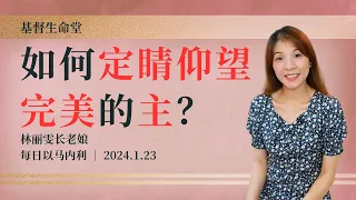 如何定睛仰望完美的主？｜每日 - 20240123