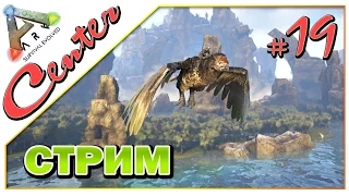 Стрим ARK Survival Evolved на карте Center (19) - За Рексом