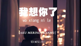 [INDO SUB] 我想你了 Wo Xiang Ni Le [aku merindukanmu] | 小藍背心 Xiao lan bei xin | Lyrics