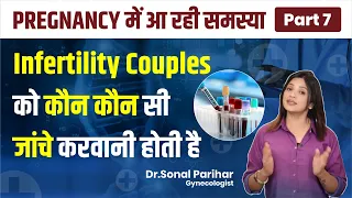 Pregnancy में आ रही समस्या |infertility couples को कौन कौन सी test करवानी होती है |Dr. Sonal Parihar