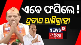 Election News : ପ୍ରଦୀପଙ୍କୁ ବଡ଼ ଝଟକା | BJP Candidate | Pradeep Panigrahi | Berhampur | Odia News