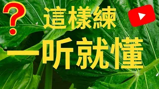 每天聽一次，迅速加強英文聽力 English Listening Practice