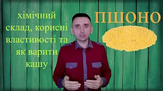 пшоно