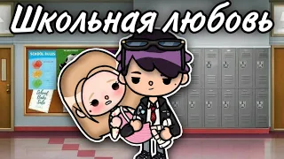 Школьная любовь 🏫💌 3 серия тока бока сериал || only toca