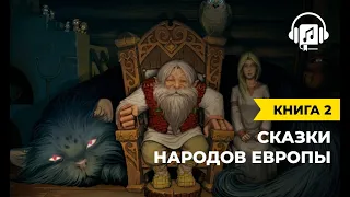 Сказки народов Европы | Книга 2