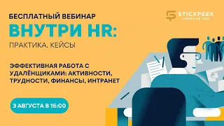 💡 ЭФФЕКТИВНАЯ РАБОТА С УДАЛЁНЩИКАМИ: АКТИВНОСТИ, ТРУДНОСТИ, ФИНАНСЫ, ИНТРАНЕТ