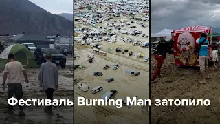 Фестиваль Burning Man затопило