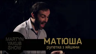 Павло Матюша - Рулетка з яйцями