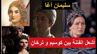 سليمان أغا الخصي الذي أشعل نيران الفتنة بين السلطانة كوسيم و السلطانة ترخان