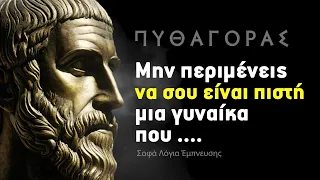 Πυθαγόρας - 40 Αποφθέγματα βαθιάς σοφίας.