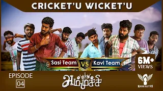 Ammuchi | Season 01 - EP 04 - Cricket'U Wicket'U | Tamil Web Series #Nakkalites