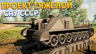 ПРОЕКТ ТЯЖЕЛОЙ САУ СССР ( Sprocket )