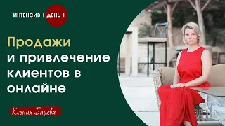 Продажи и привлечение клиентов в онлайне. День 1