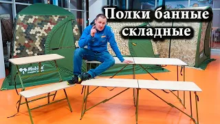 Обзор складных полков для бани Мобиба