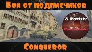 Бои от Подписчиков №2 ~ Conqueror