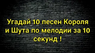 Угадай 10 песен Короля и Шута по мелодии за 10 секунд !