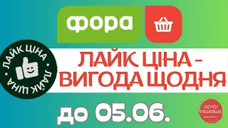 Нова Лайк ціна від Фора. Акція діє до 05.06. #фора #фораакції #форазнижки