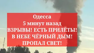 Одесса 5 минут назад. ВЗРЫВЫ! ЕСТЬ ПРИЛЁТЫ! В НЕБЕ ЧЁРНЫЙ ДЫМ! ПРОПАЛ СВЕТ! Запорожье