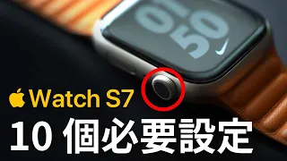 Apple Watch 10個必要設定