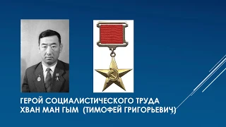 Герман Ким( ВЭКС) Хван Ман Гым- легендарный председатель колхоза "Политотдел"