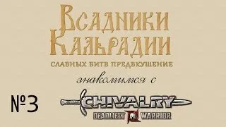 Знакомимся с Chivalry: Deadliest Warrior - Часть 3