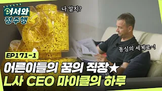 어른이들을 위한 꿈의 직장✨ 완구 브랜드 CEO 마이클의 하루 l #어서와정주행​ l #MBCevery1 l EP.171-1