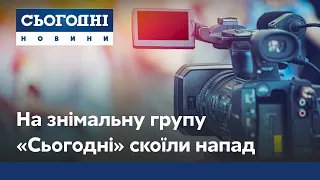 Скандальна забудова і напад на знімальну групу #Сьогодні