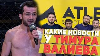 Есть ли новости о UFC - Тимур Валиев