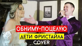 Дети Фристайла - Обниму-поцелую (cover Виталий Лобач)