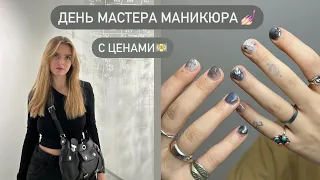 ДЕНЬ МАСТЕРА МАНИКЮРА 💅🏻 С ЦЕНАМИ 💵