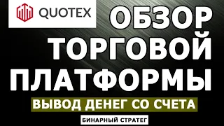 ОБЗОР БРОКЕРА QUOTEX КВОТЕКС  ВЫВОД ДЕНЕГ СО СЧЕТА