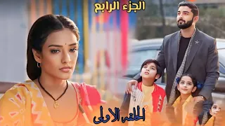 أحداث الحلقه الاولى من الجزء الرابع من مسلسل رحله لاكشمي 🔥