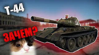 БЫСТРЫЙ ОБЗОР ПОНЕРФЛЕННОЙ Т-44 | War Thunder