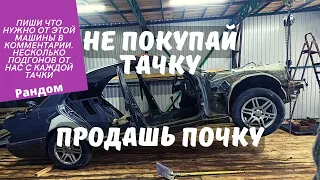 Не покупай тачку с пробегом, пока не посмотришь это видео. Мерседес который ВСЁ)