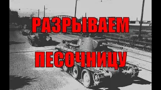 Разрываем песочницу! / ПЕРВОЕ МЕСТО / War Thunder № 6