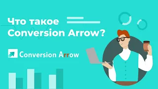 Что такое Conversion Arrow?