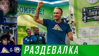 Первая победная раздевалка в плей-офф 💚