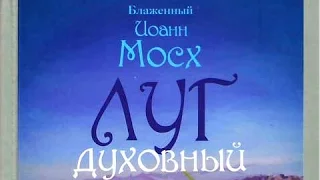 Аудиокнига Луг духовный Иоанн Мосх