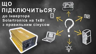 Що можемо підключити до інвертора Solartronics на 1кВт з правильним сінусом