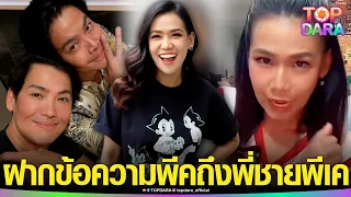 “กาละแมร์”ฝากข้อความพีค ถึง“พี่ชายพีเค“งงดราม่าด่า ”โยเกิร์ต“ สูบเงิน เหมือนหนังคนละม้วน | TOP DARA