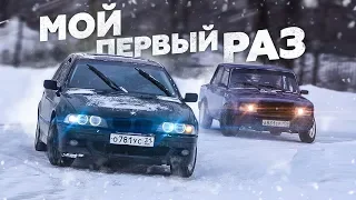 ДРИФТ НА BMW 540i E39. МОЙ ПЕРВЫЙ РАЗ. ВАЛИМ БЕЗ ОПЫТА.