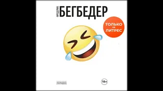 Аудиокниги Фредерик Бегбедер-Человек, который плакал от смеха