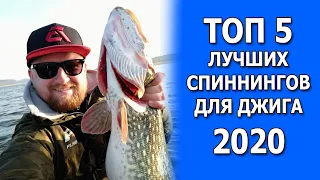 ТОП 5 ЛУЧШИХ СПИННИНГОВ ДЛЯ ДЖИГА 2020 ГОДА! ЛУЧШИЕ УДИЛИЩА ДЛЯ ЛОВЛИ НА ДЖИГ