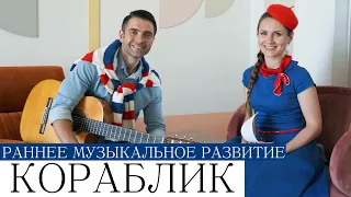 Развивающая песенка для детей КОРАБЛИК - Nursery rhyme for kids