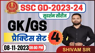 SSC GD GK GS CLASS 2023 | सुदर्शन सीरीज -4| ssc gd practice set | up police gk gs | ssc gd vacancy |