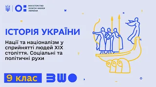 9 клас. Історія України. Нації та націоналізм у сприйнятті людей ХІХ століття