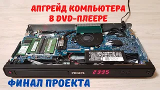 Апгрейд компьютера в DVD плеере - финал проекта